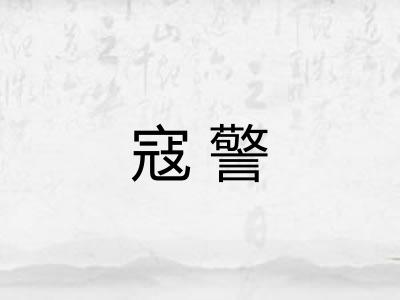 寇警