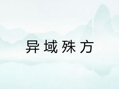 异域殊方