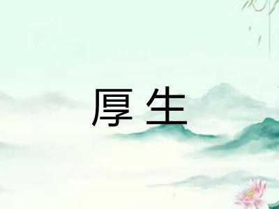 厚生
