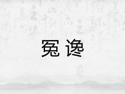冤谗