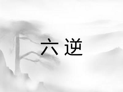 六逆