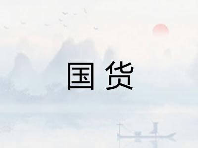 国货
