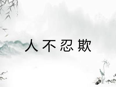 人不忍欺
