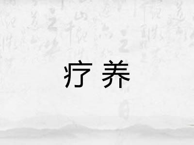 疗养
