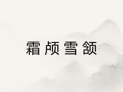 霜颅雪颔
