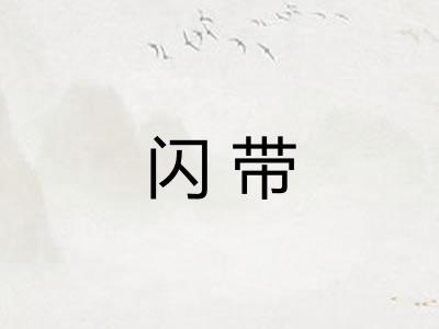 闪带