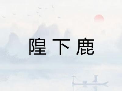 隍下鹿