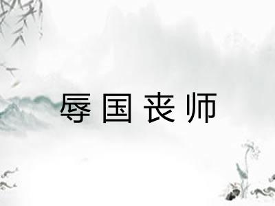 辱国丧师