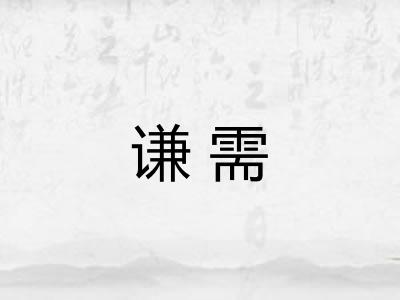 谦需