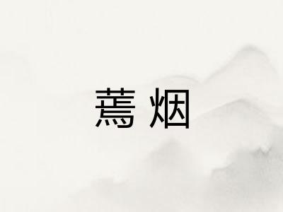 蔫烟
