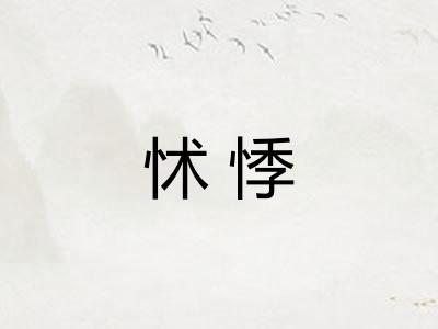 怵悸