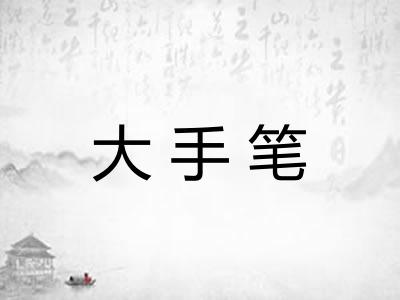 大手笔