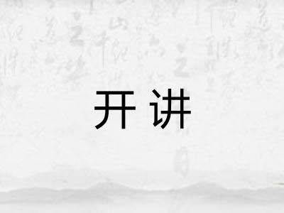 开讲