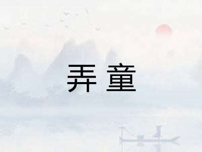 弄童