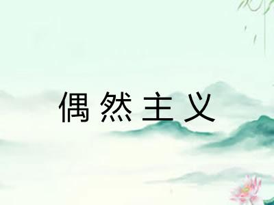 偶然主义