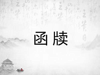 函牍