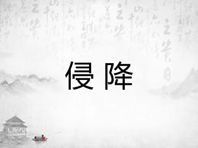 侵降