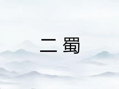 二蜀