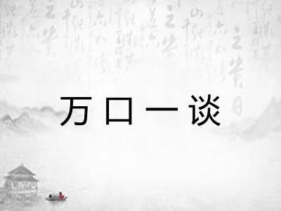 万口一谈