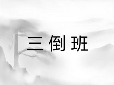 三倒班