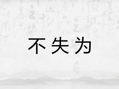 不失为