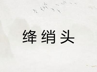绛绡头