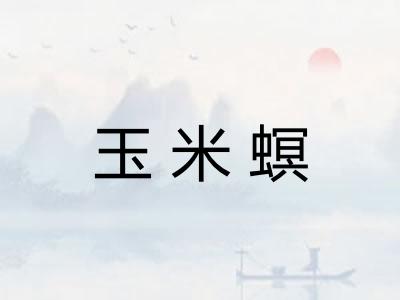 玉米螟