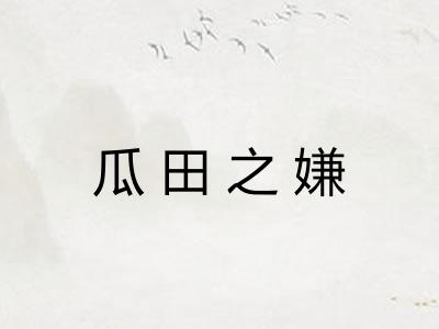 瓜田之嫌