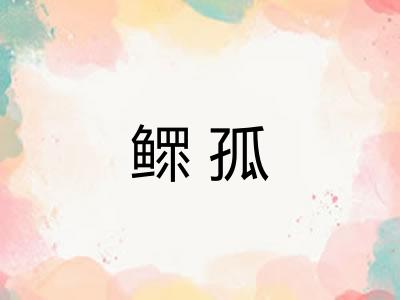 鳏孤