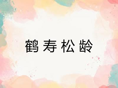 鹤寿松龄