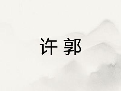 许郭