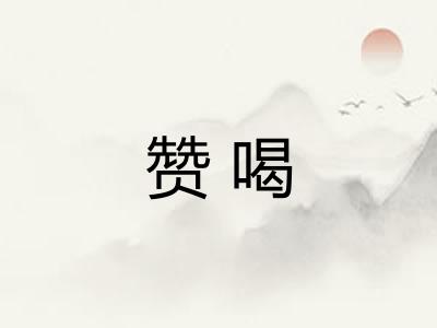 赞喝