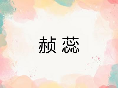 赪蕊