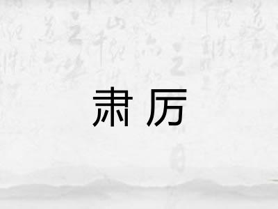 肃厉