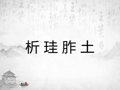 析珪胙土