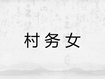 村务女