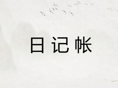 日记帐