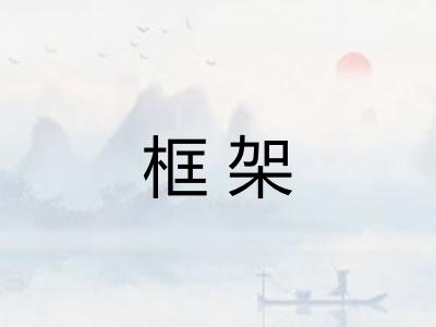 框架