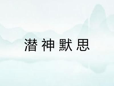 潜神默思