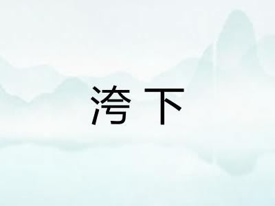 洿下