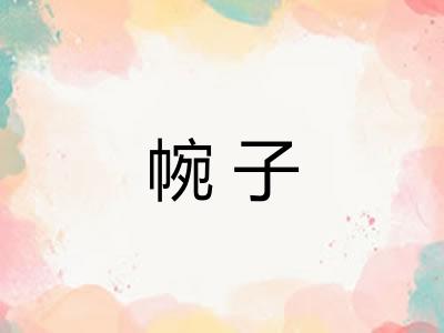 帵子
