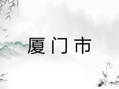 厦门市