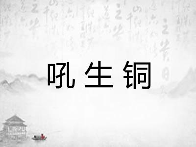 吼生铜