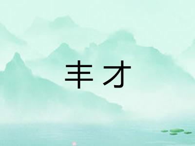 丰才