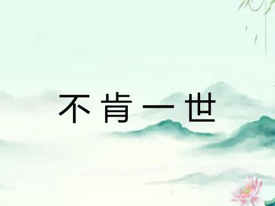 不肯一世