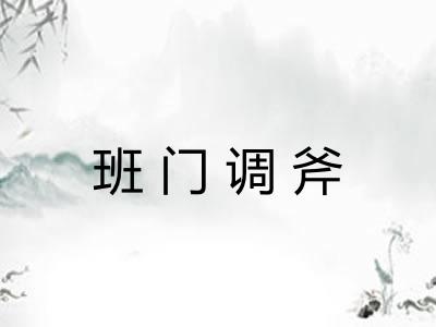 班门调斧