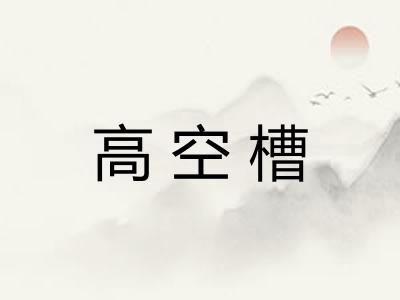 高空槽