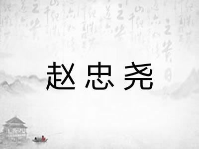赵忠尧