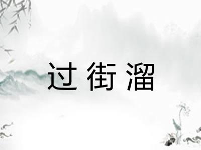 过街溜