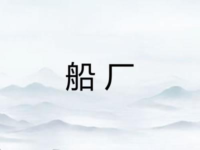船厂